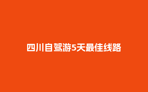 四川自驾游5天最佳线路