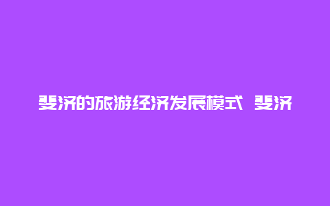 斐济的旅游经济发展模式 斐济旅游贵吗？斐济旅游费用要多少？