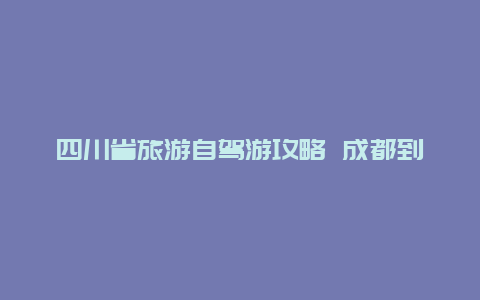 四川省旅游自驾游攻略 成都到桂林自驾游攻略？