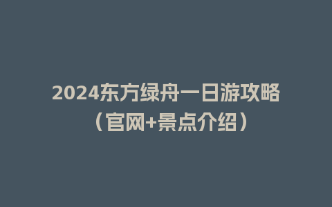 2024东方绿舟一日游攻略（官网+景点介绍）