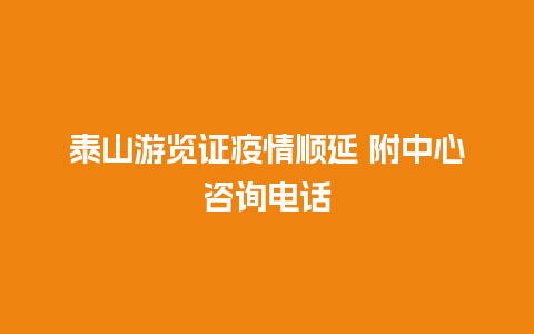 泰山游览证疫情顺延 附中心咨询电话