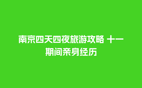 南京四天四夜旅游攻略 十一期间亲身经历