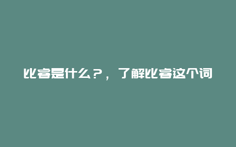 比睿是什么？，了解比睿这个词语的意义