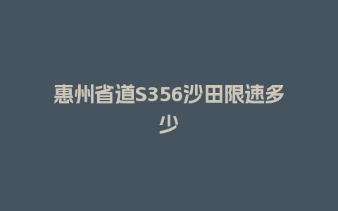 惠州省道S356沙田限速多少