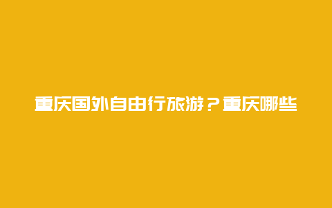 重庆国外自由行旅游？重庆哪些酒吧的外国人比较多？