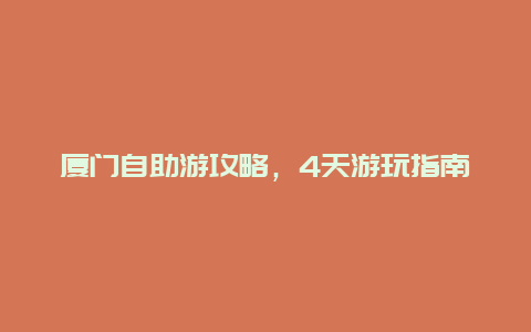 厦门自助游攻略，4天游玩指南