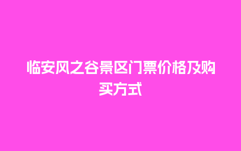 临安风之谷景区门票价格及购买方式