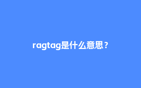 ragtag是什么意思？