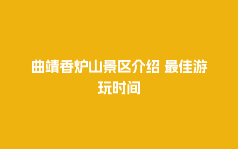 曲靖香炉山景区介绍 最佳游玩时间