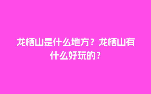 龙栖山是什么地方？龙栖山有什么好玩的？