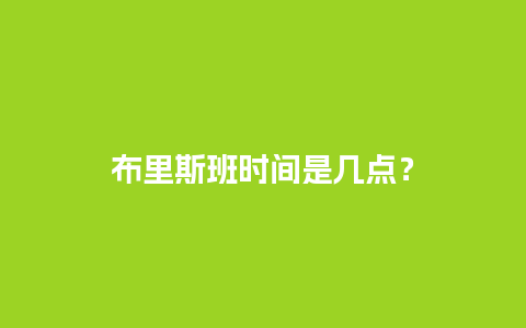 布里斯班时间是几点？