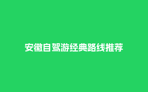 安徽自驾游经典路线推荐