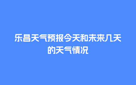 乐昌天气预报今天和未来几天的天气情况