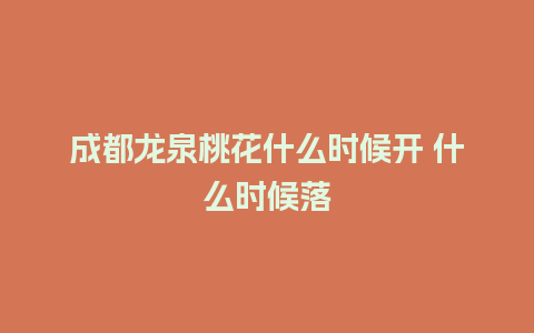 成都龙泉桃花什么时候开 什么时候落