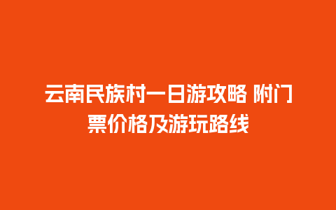 云南民族村一日游攻略 附门票价格及游玩路线