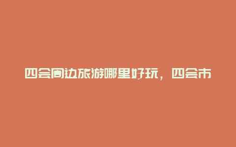 四会周边旅游哪里好玩，四会市哪里最繁华热闹适合逛街？