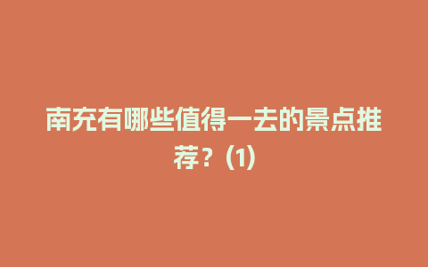 南充有哪些值得一去的景点推荐？(1)