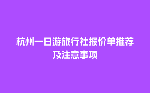 杭州一日游旅行社报价单推荐及注意事项