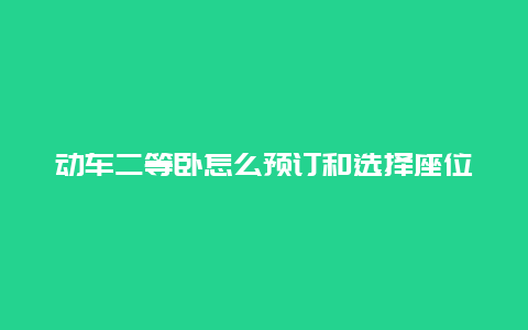 动车二等卧怎么预订和选择座位