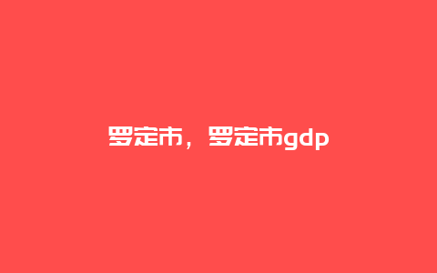 罗定市，罗定市gdp