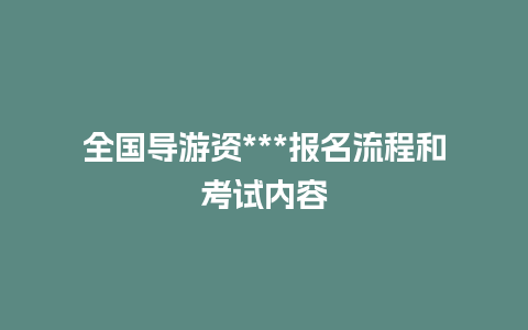 全国导游资***报名流程和考试内容