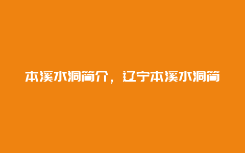 本溪水洞简介，辽宁本溪水洞简介