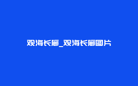 观海长廊_观海长廊图片