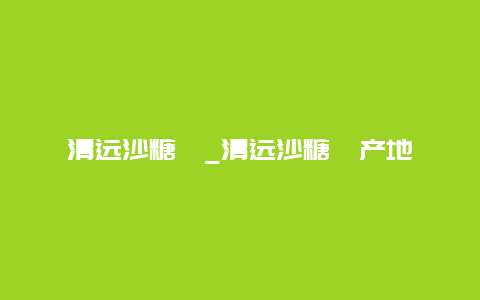 清远沙糖桔_清远沙糖桔产地