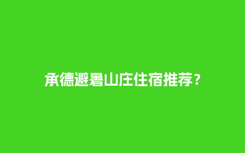 承德避暑山庄住宿推荐？