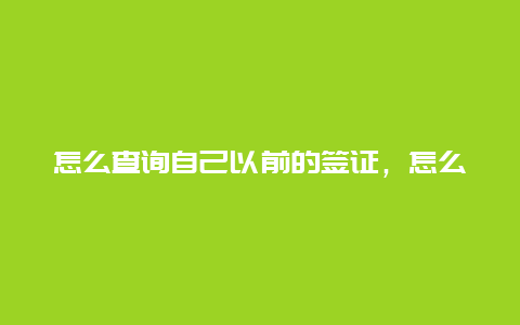 怎么查询自己以前的签证，怎么查询签证有效期？