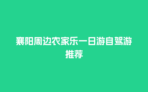 襄阳周边农家乐一日游自驾游推荐