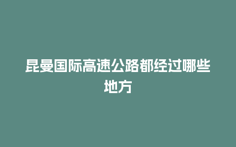 昆曼国际高速公路都经过哪些地方