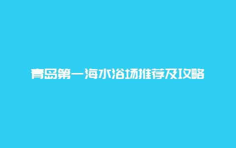 青岛第一海水浴场推荐及攻略