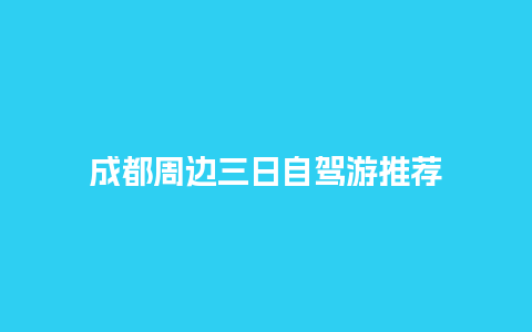 成都周边三日自驾游推荐