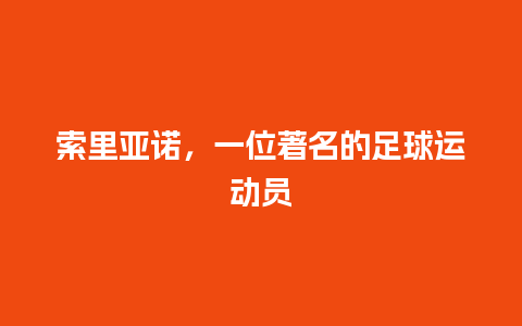 索里亚诺，一位著名的足球运动员