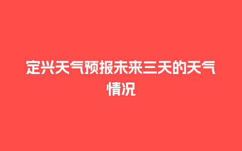 定兴天气预报未来三天的天气情况