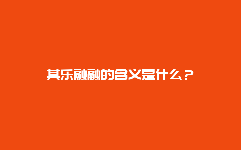 其乐融融的含义是什么？