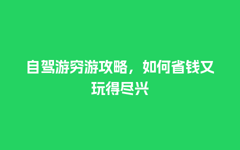 自驾游穷游攻略，如何省钱又玩得尽兴