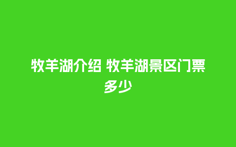 牧羊湖介绍 牧羊湖景区门票多少