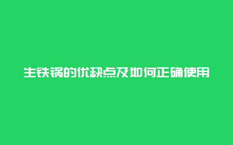 生铁锅的优缺点及如何正确使用？