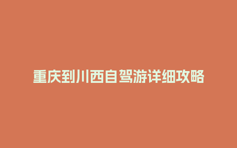 重庆到川西自驾游详细攻略