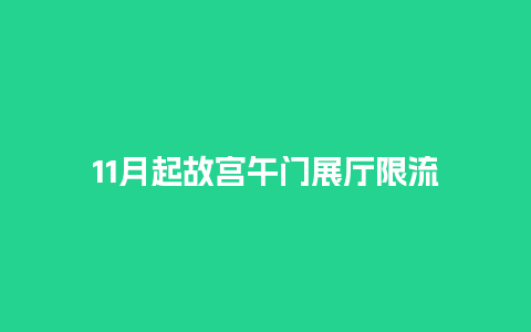 11月起故宫午门展厅限流