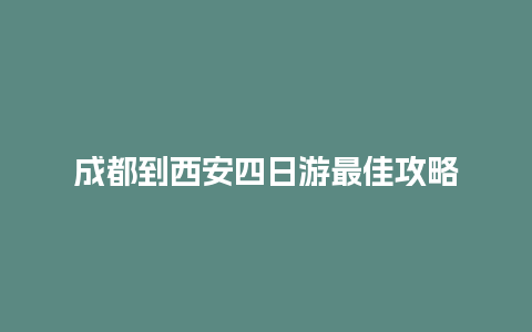 成都到西安四日游最佳攻略