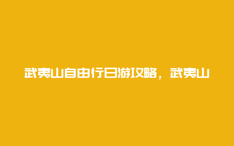 武夷山自由行日游攻略，武夷山景区不买观光车攻略？