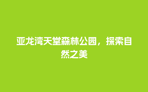 亚龙湾天堂森林公园，探索自然之美