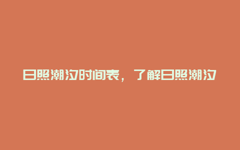 日照潮汐时间表，了解日照潮汐变化对出海活动的影响