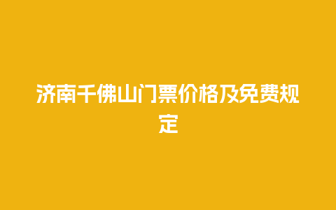 济南千佛山门票价格及免费规定