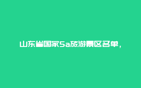 山东省国家5a旅游景区名单，山东4a及以上的景区？