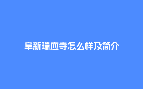 阜新瑞应寺怎么样及简介