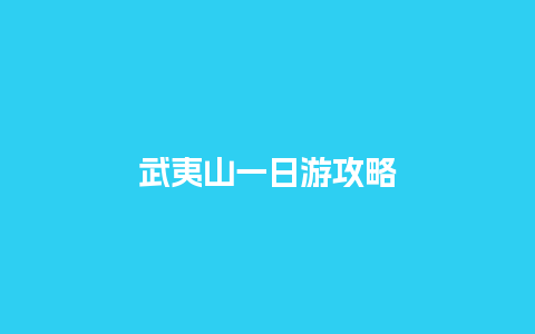 武夷山一日游攻略